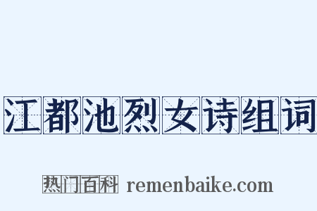江都池烈女诗组词是什么意思的图片